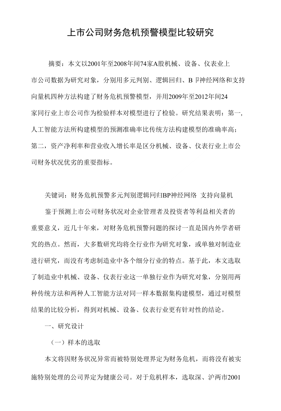 上市公司财务危机预警模型比较研究_第1页