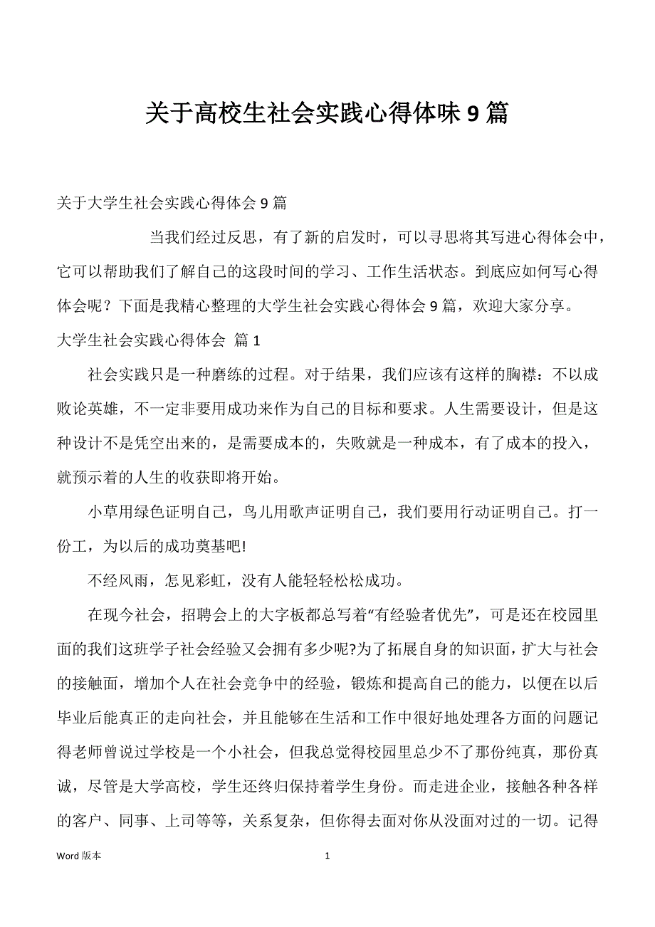 关于高校生社会实践心得体味9篇_第1页