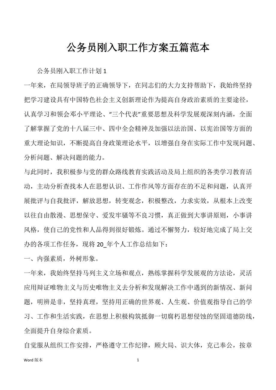 公务员刚入职工作方案五篇范本_第1页