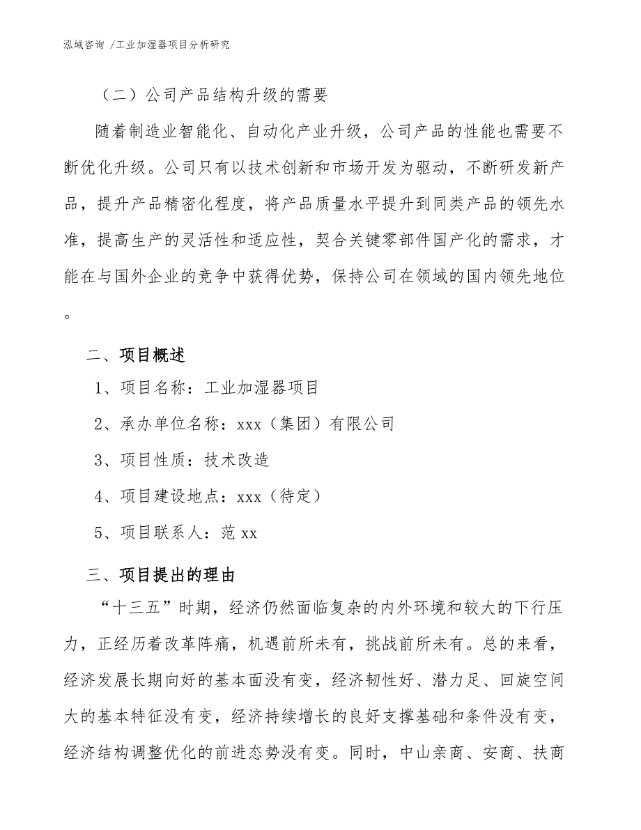 工业加湿器项目分析研究【范文】_第4页