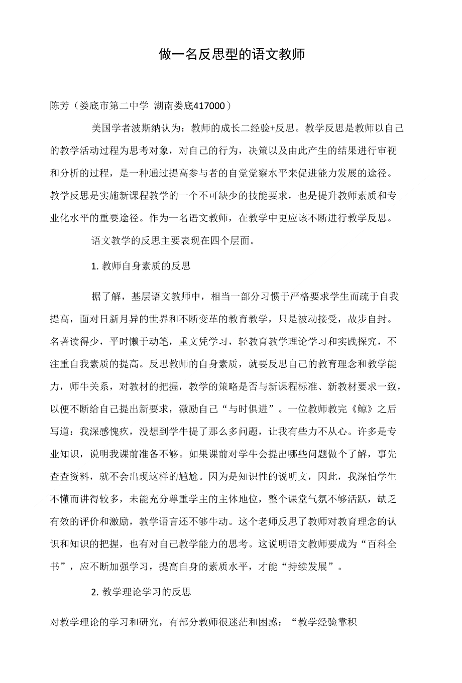 做一名反思型的语文教师_第1页