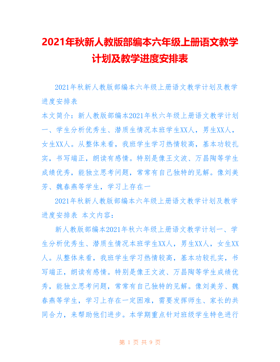 2021年秋新人教版部编本六年级上册语文教学计划及教学进度安排表供参考_第1页