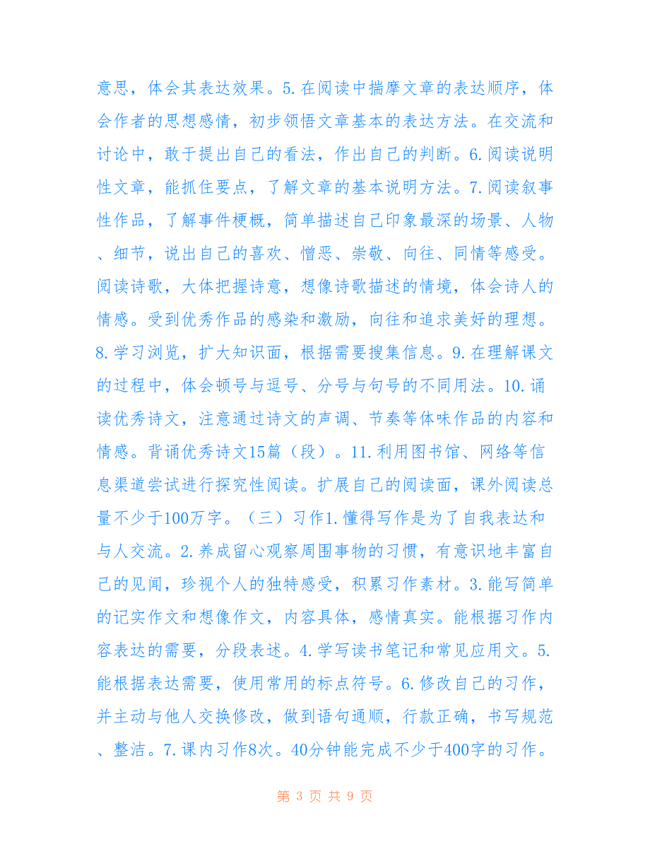 2021年秋新人教版部编本六年级上册语文教学计划及教学进度安排表供参考_第3页