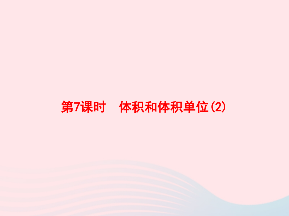 五年级数学下册 3 长方体和正方体 第7课时 体积和体积单位习题名师公开课省级获奖课件 新人教版_第1页