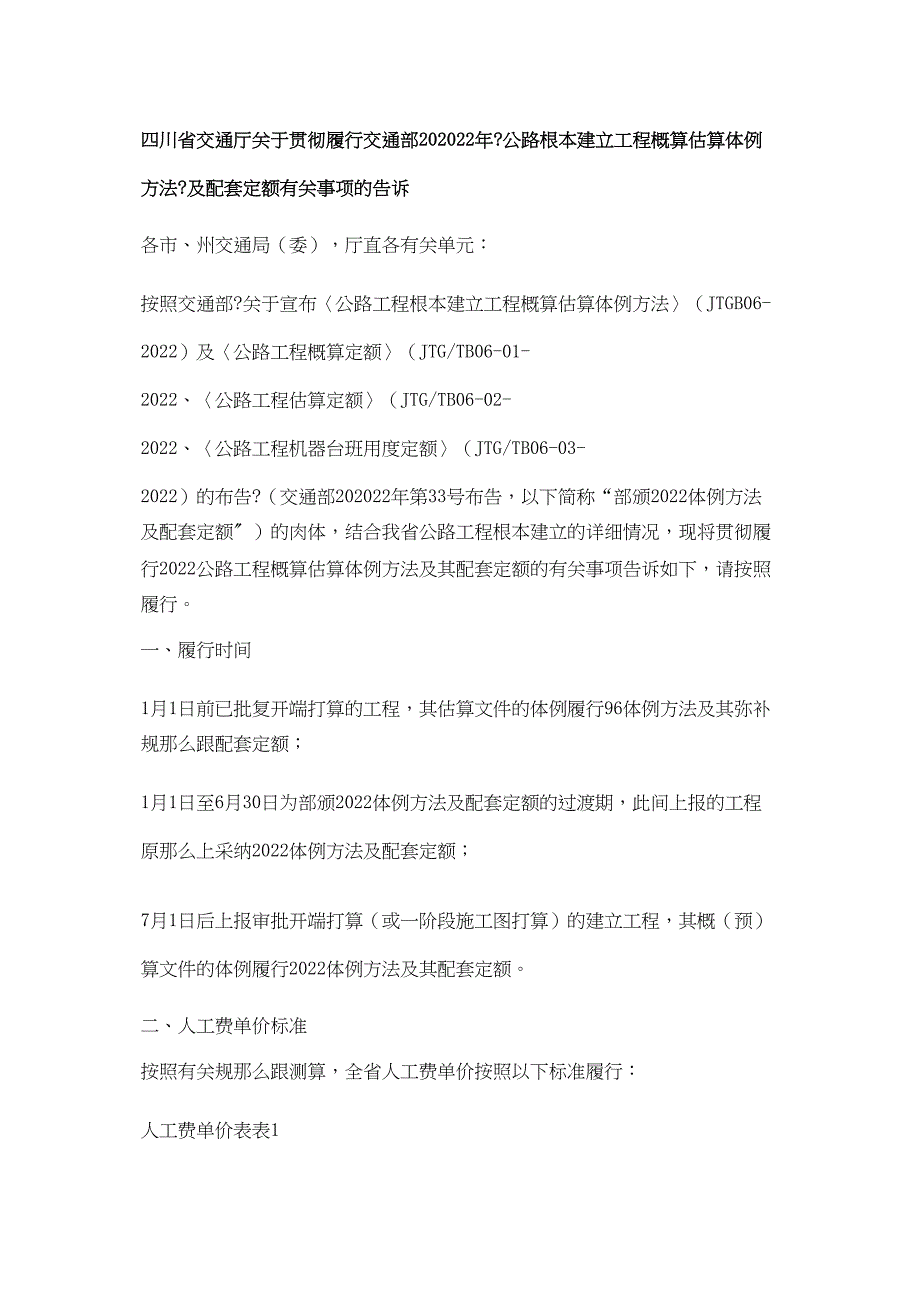 2022年建筑行业四川省交通厅关于贯彻执行交通部年_第1页