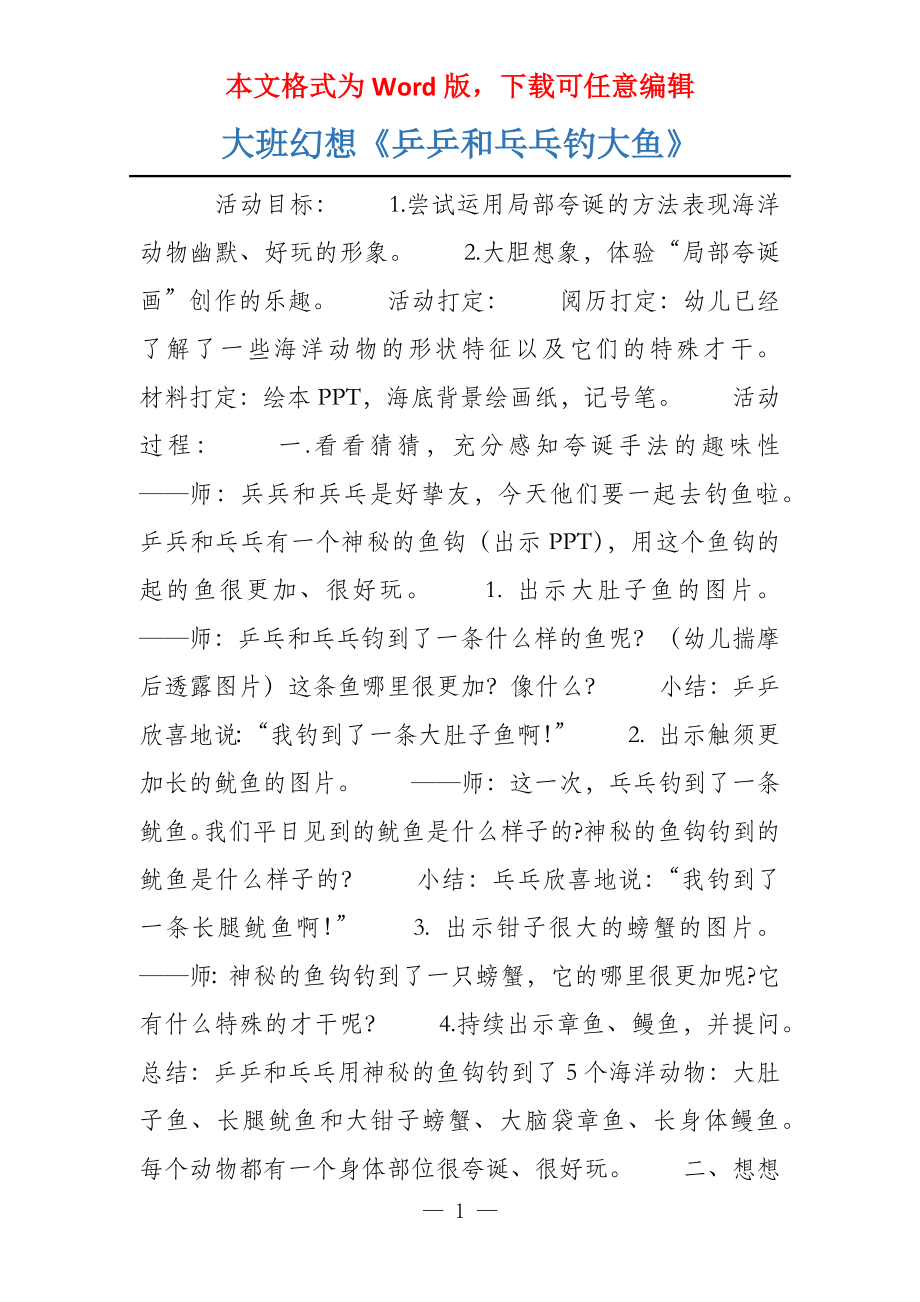 大班幻想《乒乒和乓乓钓大鱼》_第1页