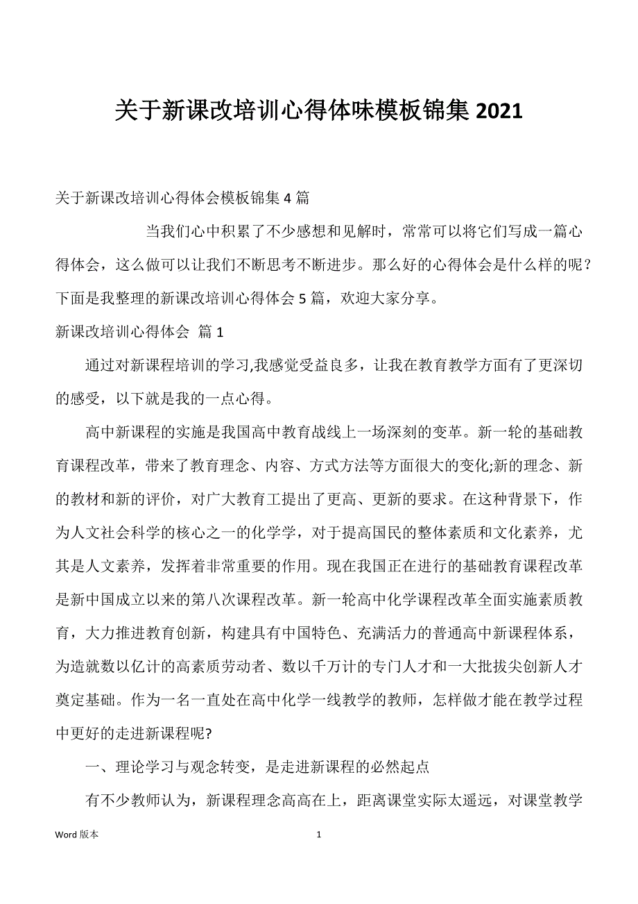 关于新课改培训心得体味模板锦集2021_第1页