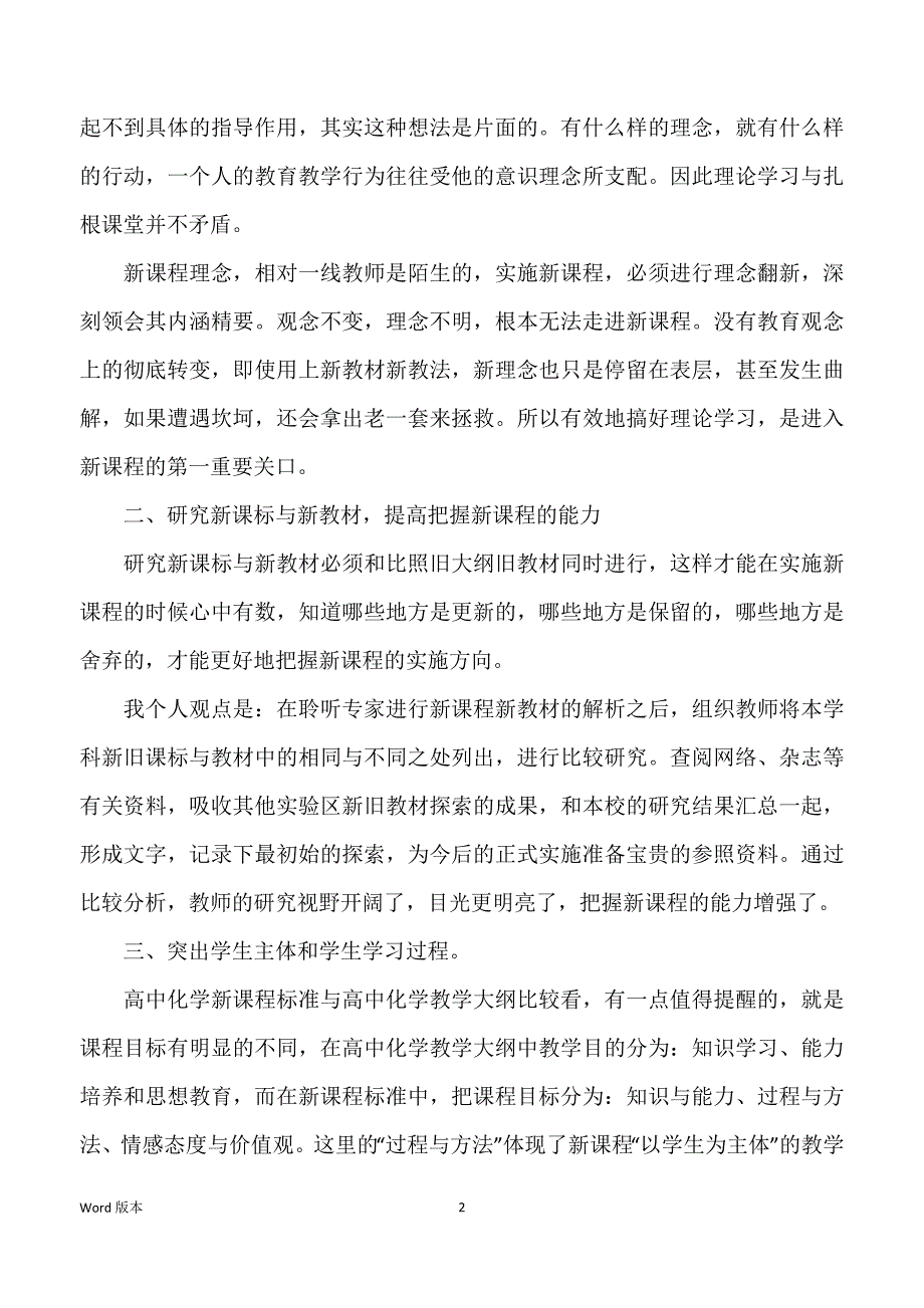 关于新课改培训心得体味模板锦集2021_第2页