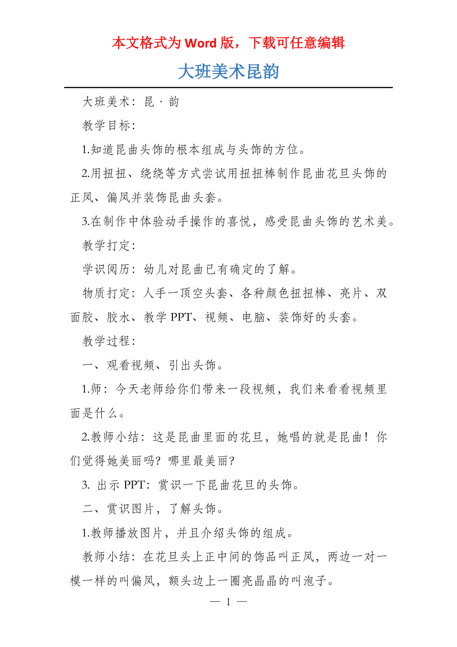 大班美术昆韵_第1页