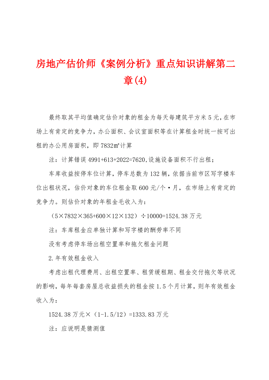房地产估价师《案例分析》重点知识讲解第二章(4)_第1页