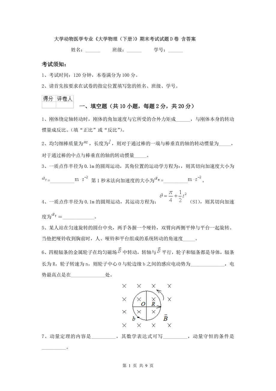 大学动物医学专业《大学物理(下册)》期末考试试题D卷-含答案_第1页