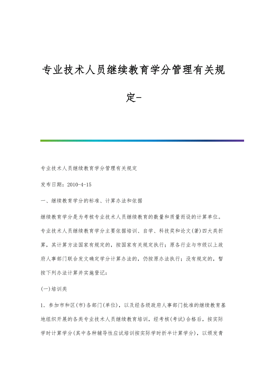 专业技术人员继续教育学分管理有关规定-第1篇_第1页