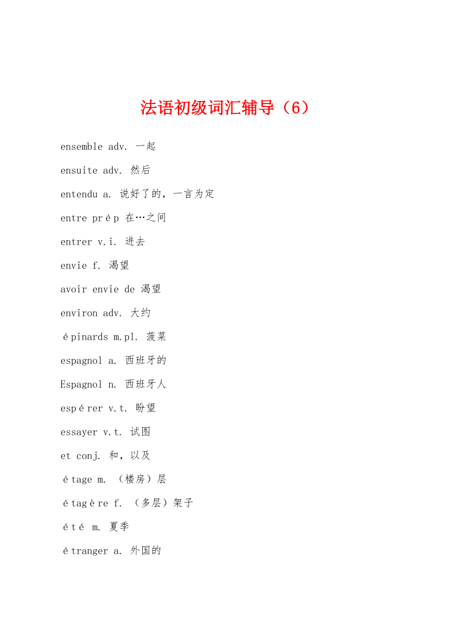 法语初级词汇辅导（6）_第1页