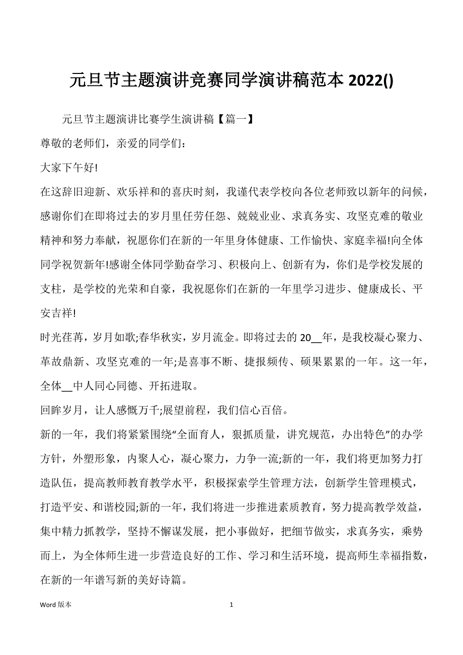 元旦节主题演讲竞赛同学演讲稿范本2022()_第1页