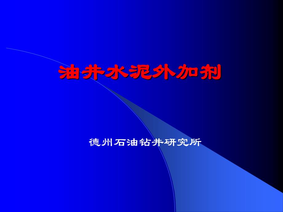 《外加剂多媒体》PPT课件_第1页