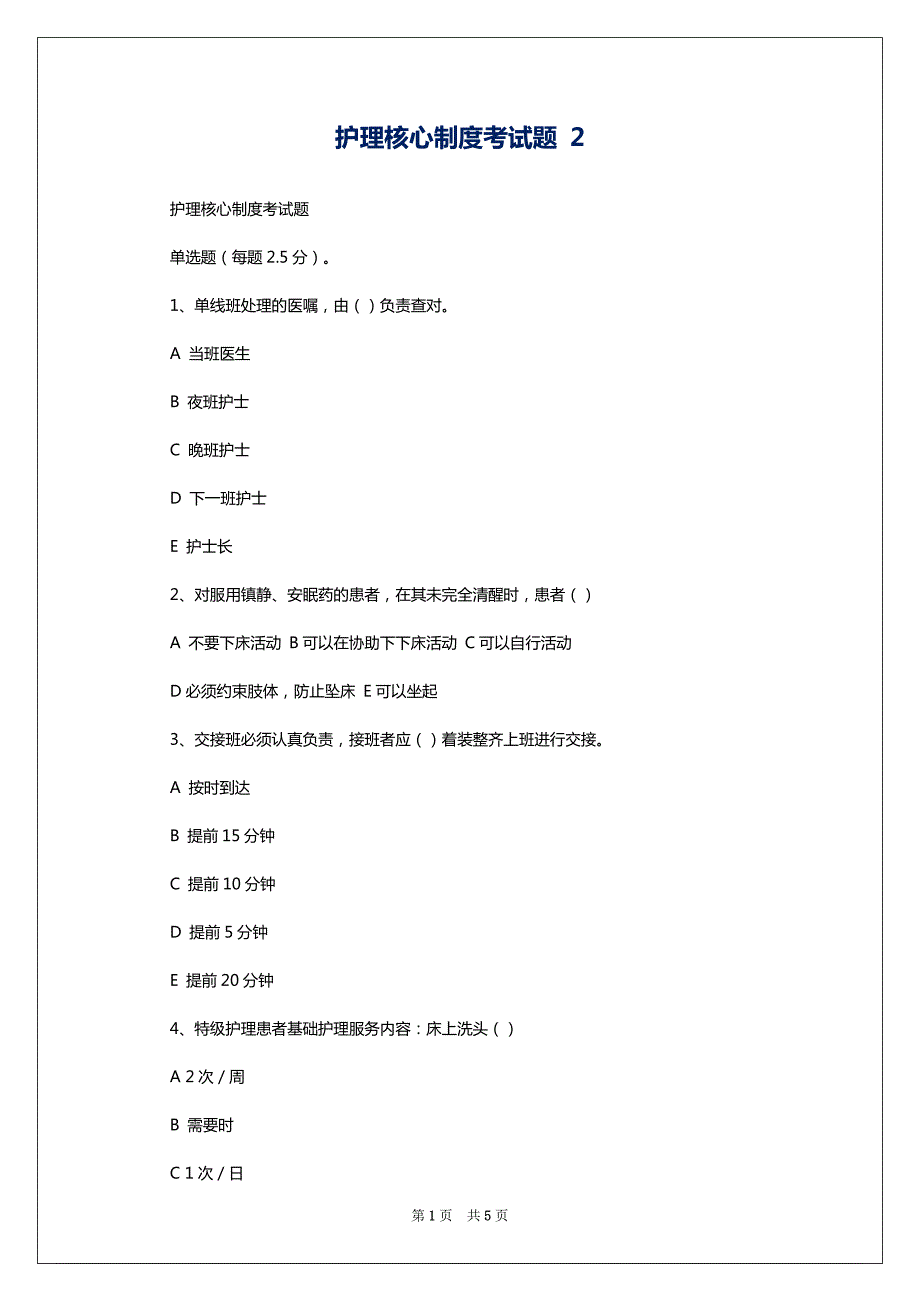 护理核心制度考试题 2_第1页