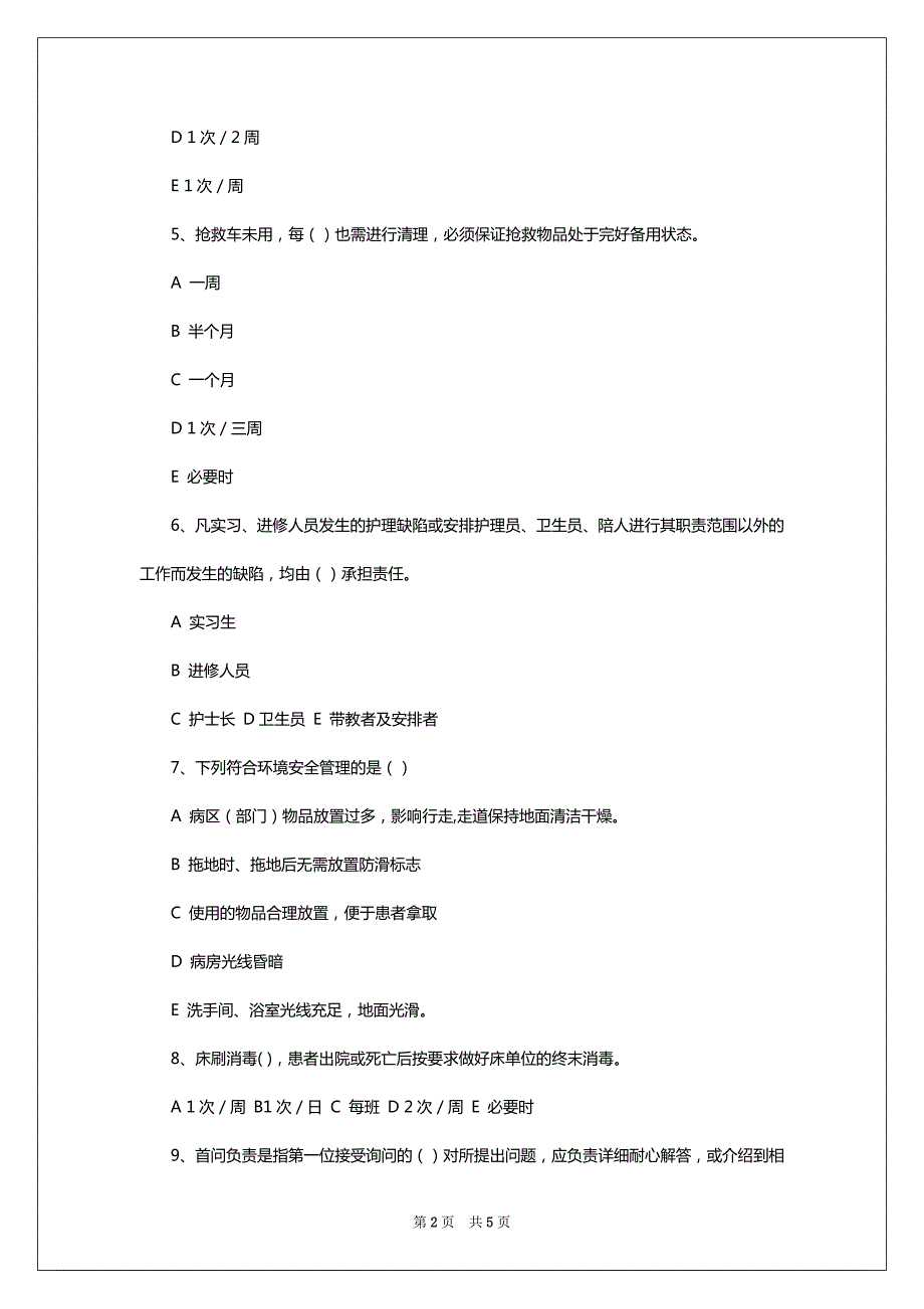 护理核心制度考试题 2_第2页