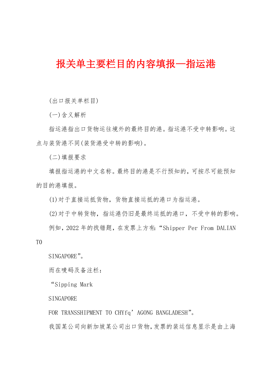 报关单主要栏目的内容填报—指运港_第1页