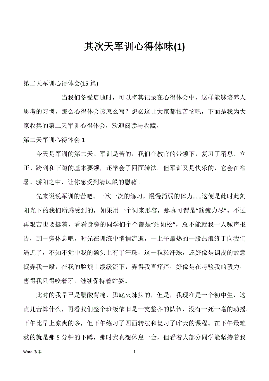 其次天军训心得体味(1)_第1页