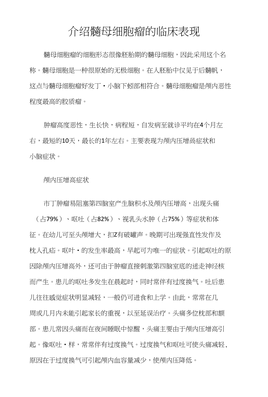 介绍髓母细胞瘤的临床表现_第1页