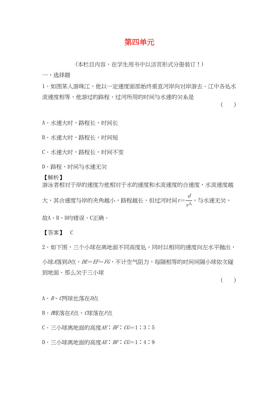 2022年金版新学案高三物理一轮复习第四章曲线运动万有引力与航天单元评估新人教版_第1页