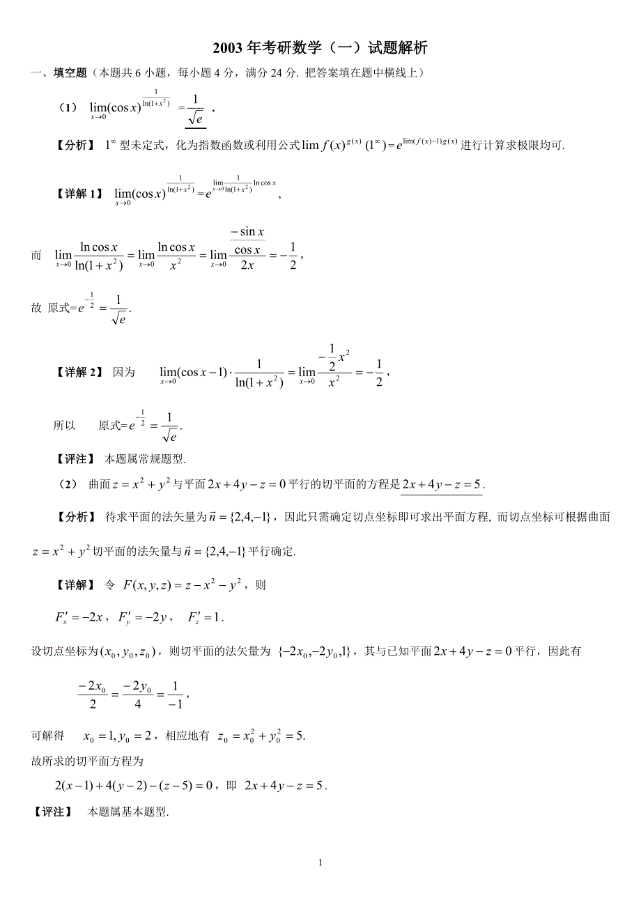2003年考研数学（一）试题解析_第1页