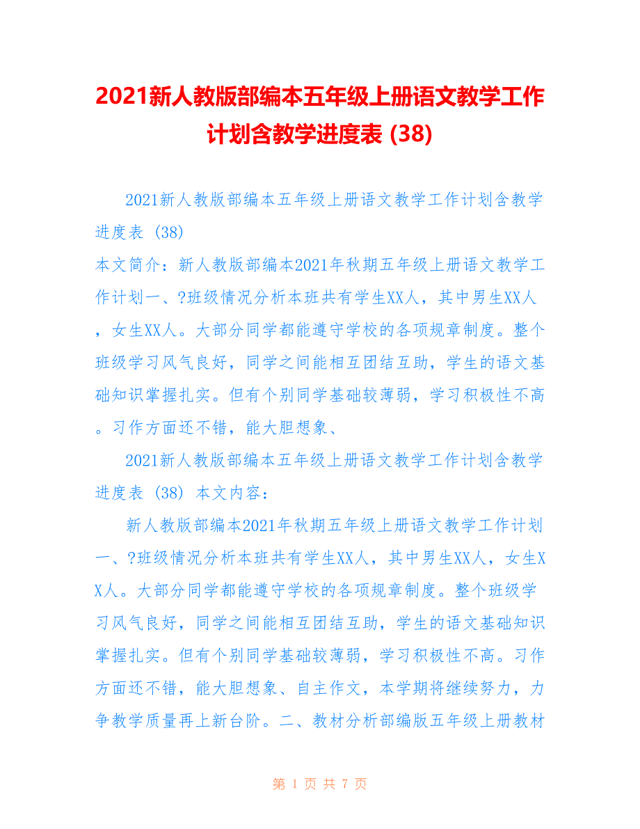 2021新人教版部编本五年级上册语文教学工作计划含教学进度表 (38)_第1页