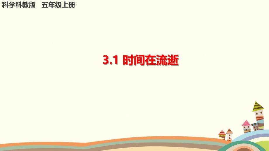 教科版小学科学《3.1时间在流逝》课件_第1页
