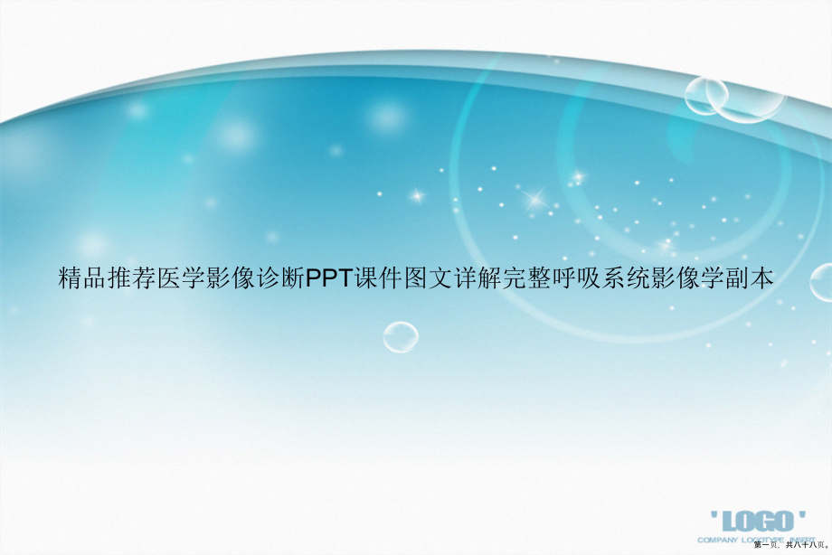 精品推荐医学影像诊断图文详解完整呼吸系统影像学副本讲课文档_第1页