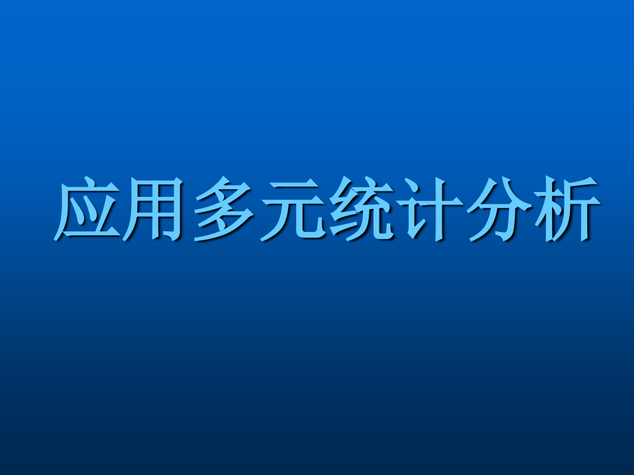 《应用多元统计》PPT课件_第1页