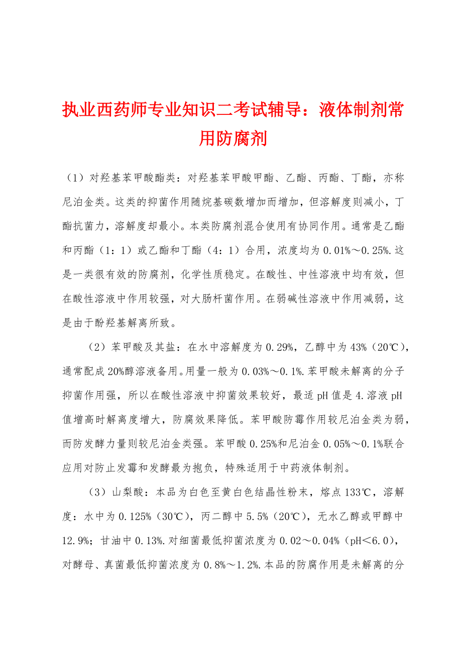 执业西药师专业知识二考试辅导：液体制剂常用防腐剂_第1页