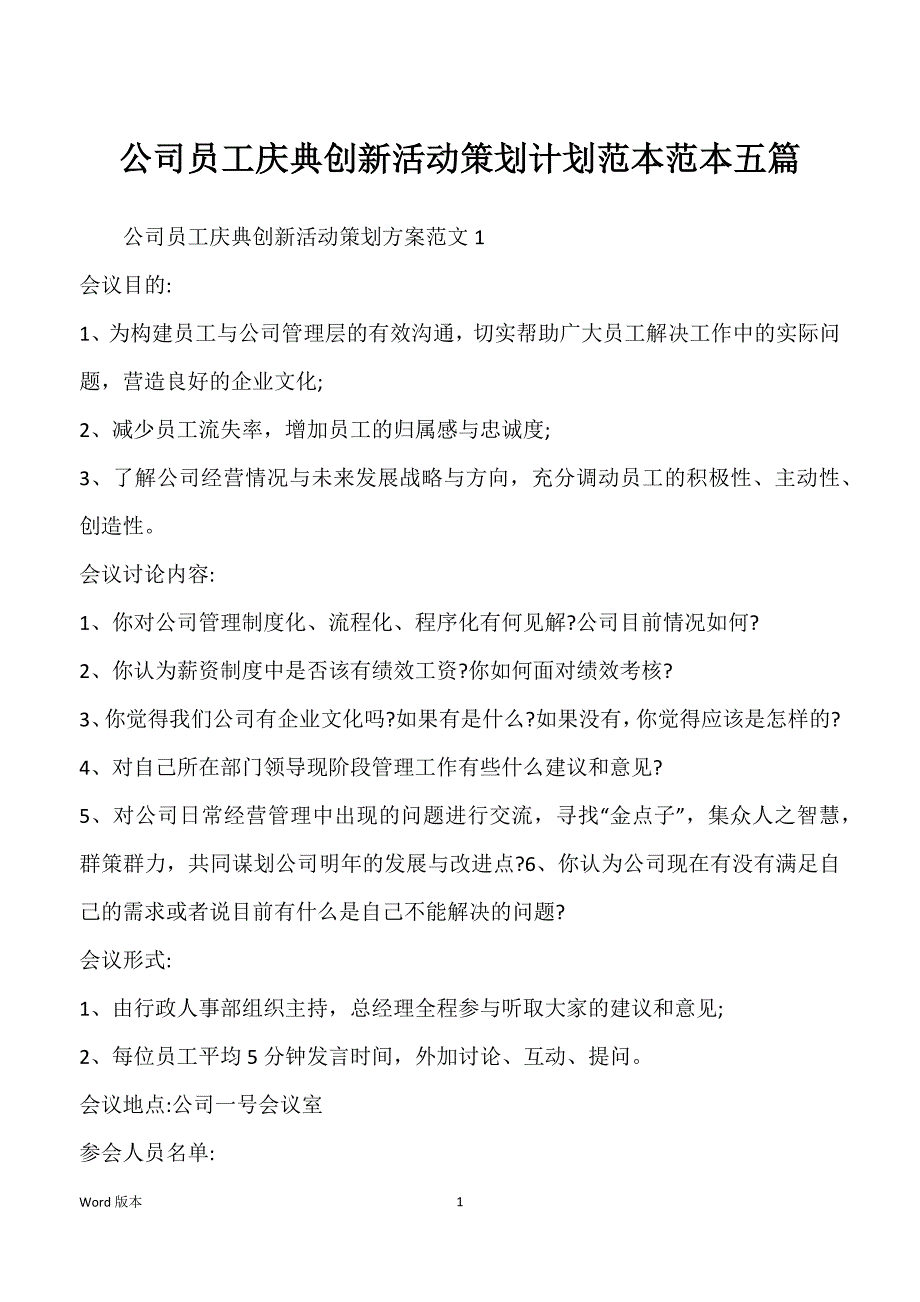 公司员工庆典创新活动策划计划范本范本五篇_第1页