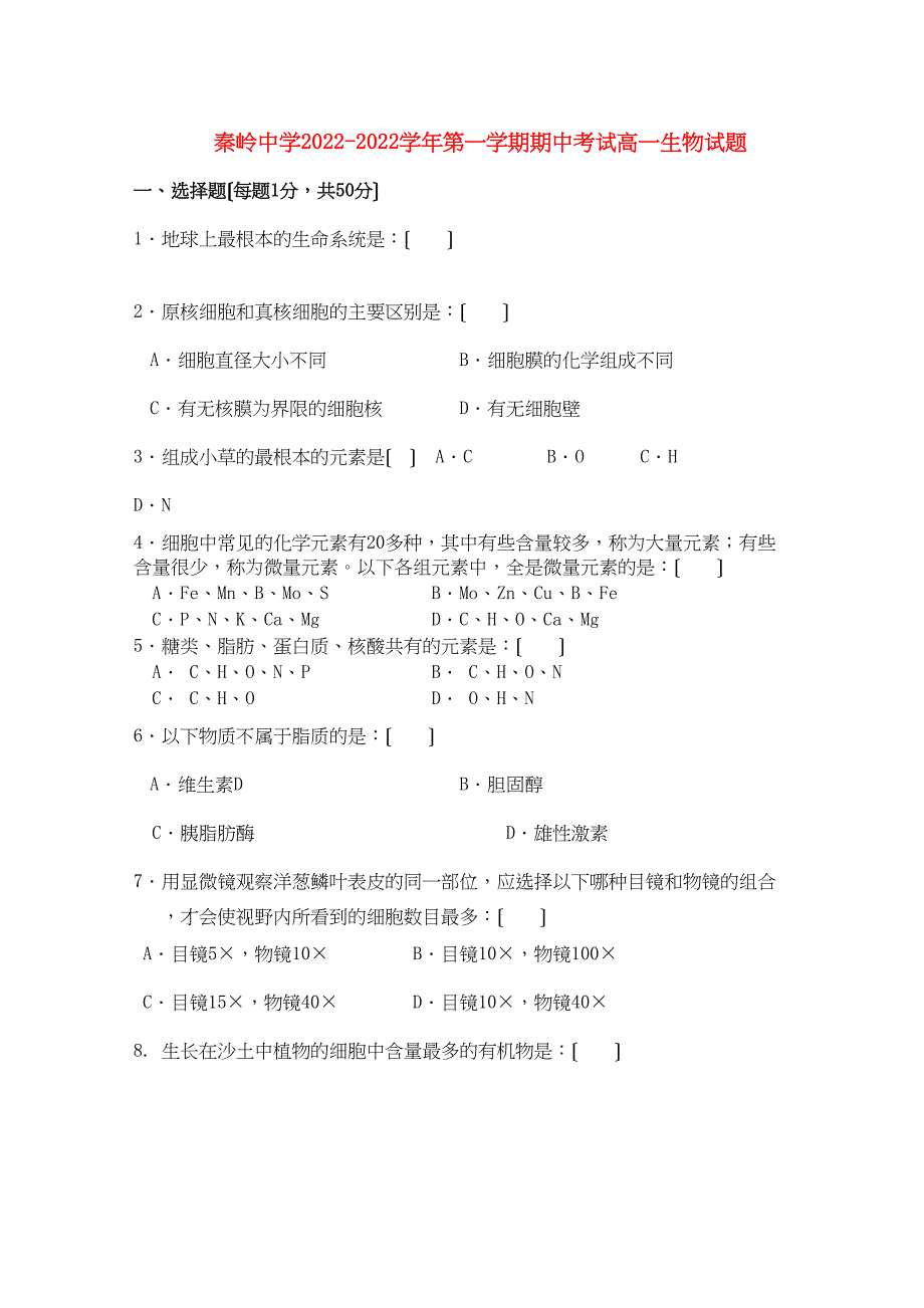 2022年陕西省兴平市秦岭高一生物上学期期中考试无答案新人教版_第1页