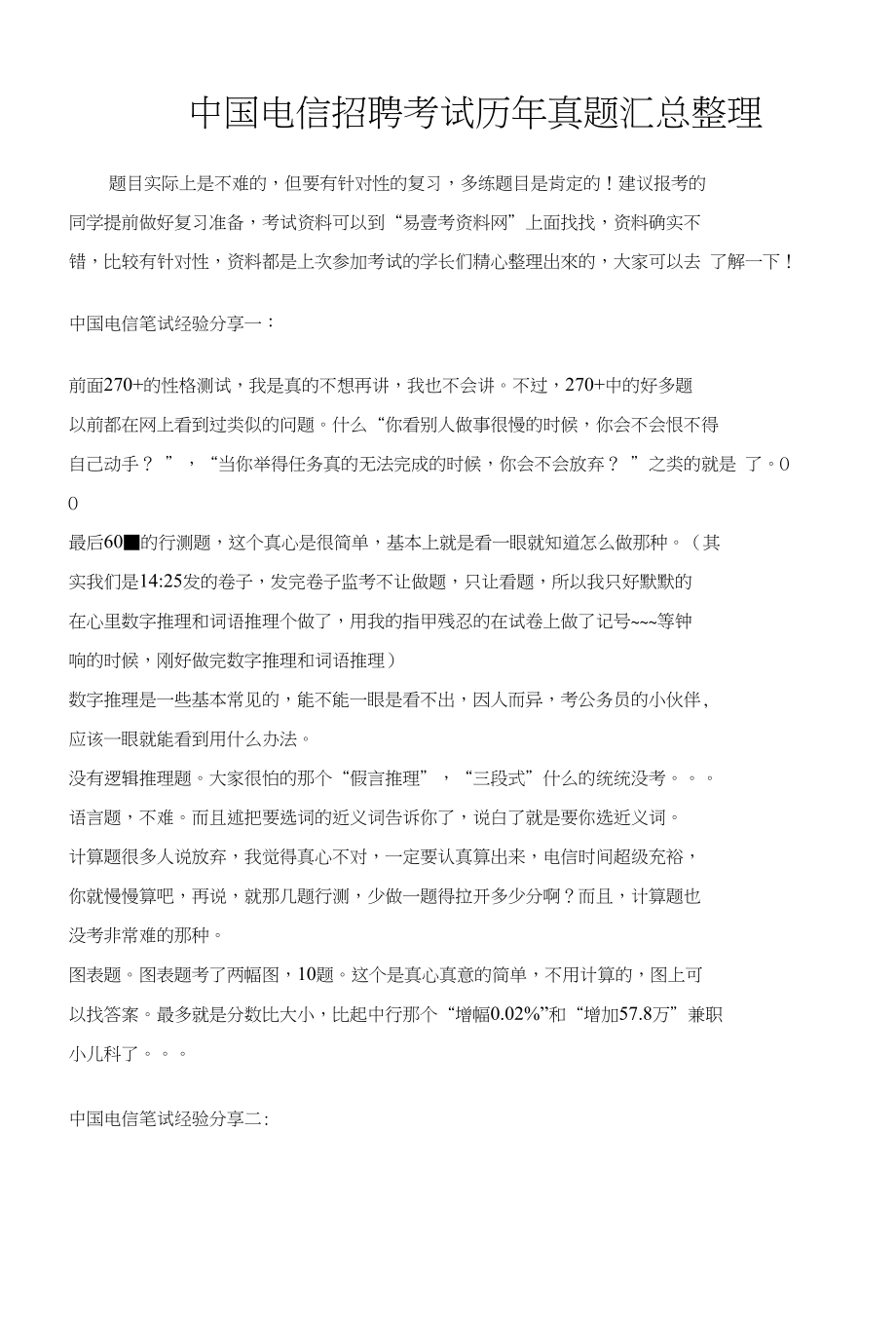 中国电信招聘全国统一考试笔试题内容试卷历年考试真题_第1页