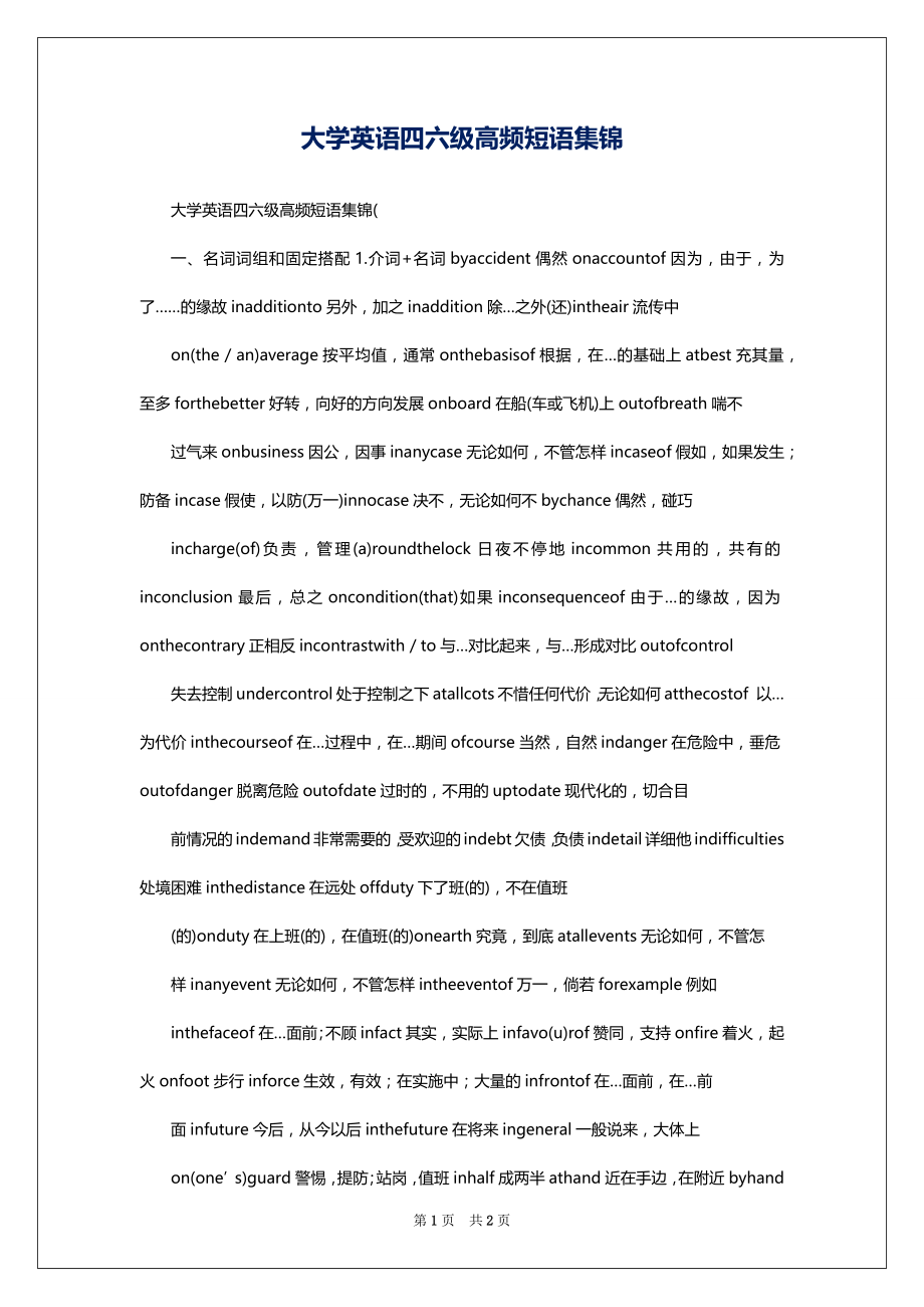 大学英语四六级高频短语集锦_第1页