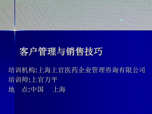 客户管理与销售技巧-上官万平