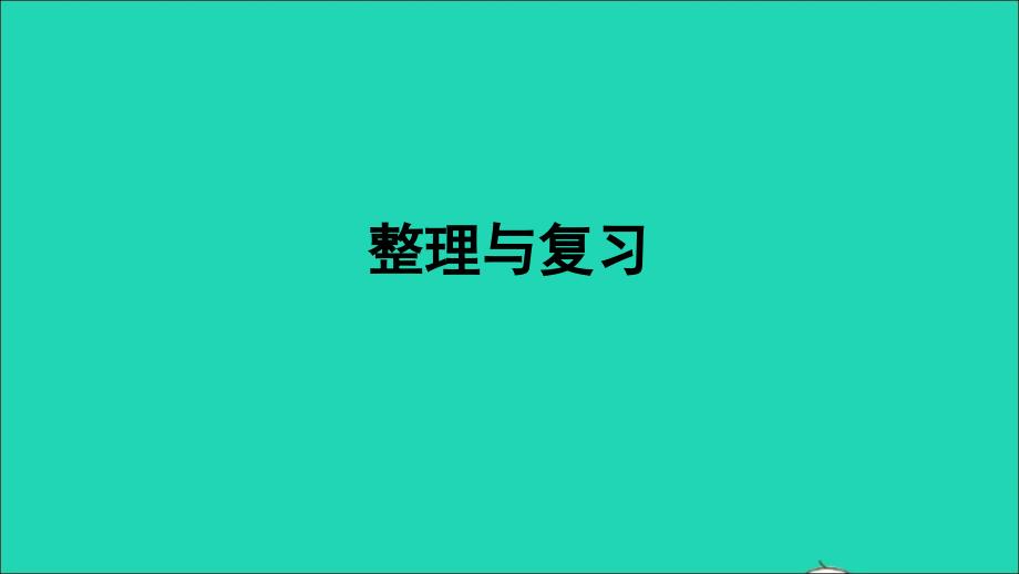 五年级数学上册 五 多边形面积的计算整理与复习名师公开课省级获奖课件 西师大版_第1页