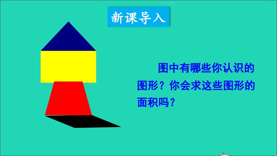 五年级数学上册 五 多边形面积的计算整理与复习名师公开课省级获奖课件 西师大版_第2页