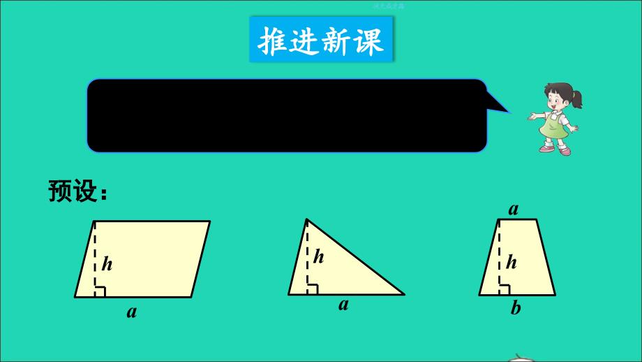 五年级数学上册 五 多边形面积的计算整理与复习名师公开课省级获奖课件 西师大版_第4页