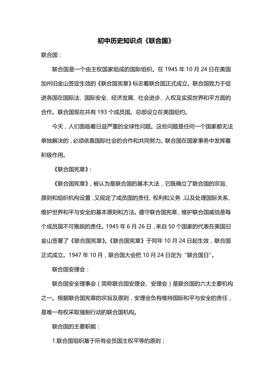 初中历史知识点《联合国》_第1页
