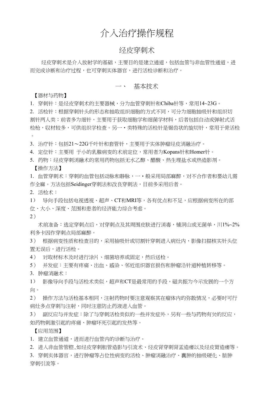 介入治疗操作规程_第1页