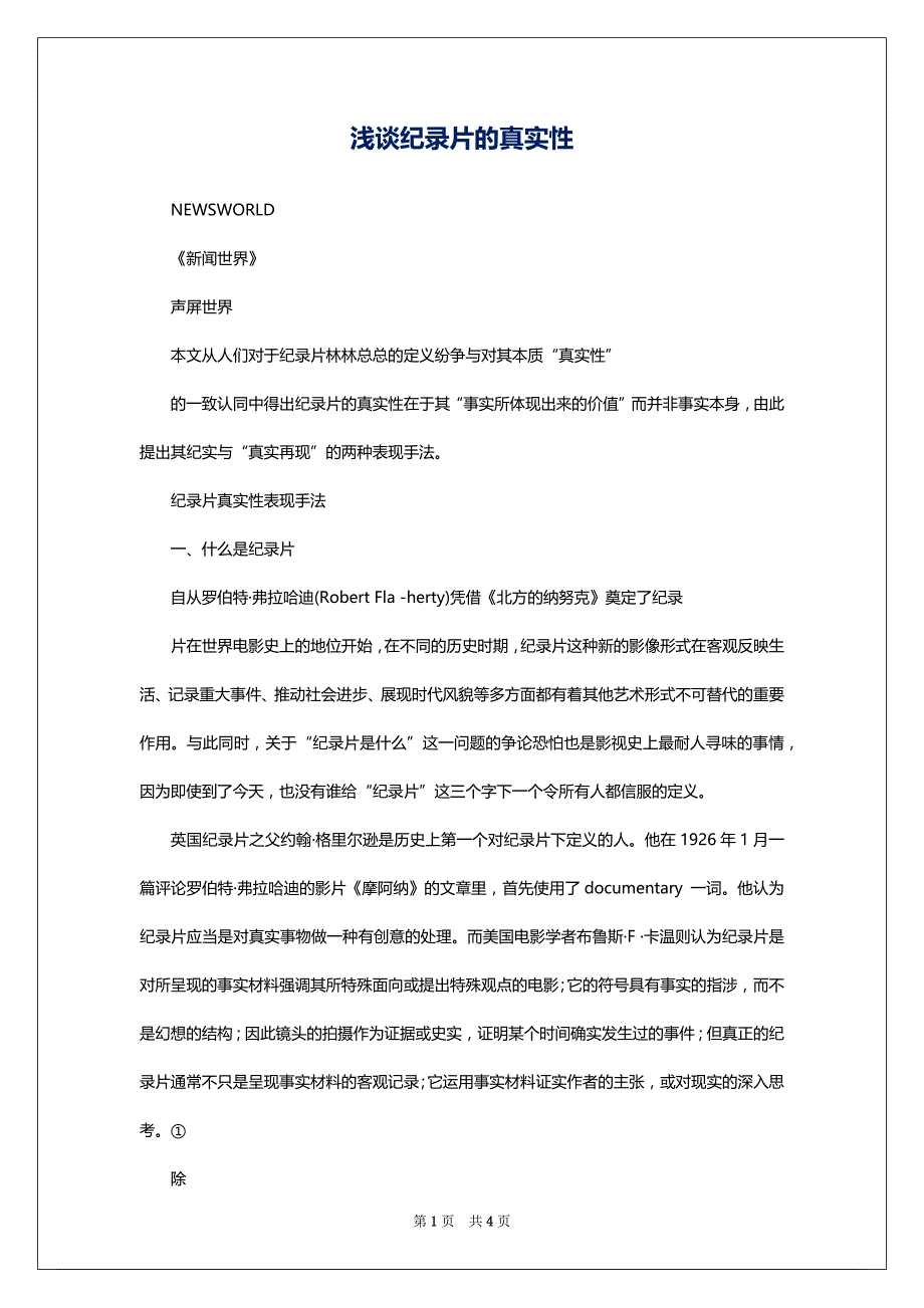 浅谈纪录片的真实性_第1页