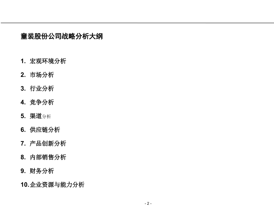 麦肯锡战略分析工具(powerpoint 68页)_第2页