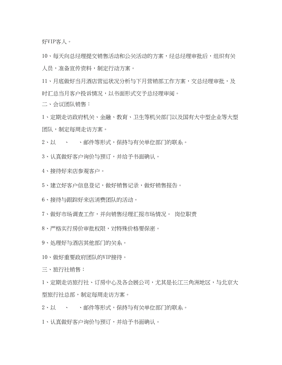 2022年酒店销售部岗位职责_第2页