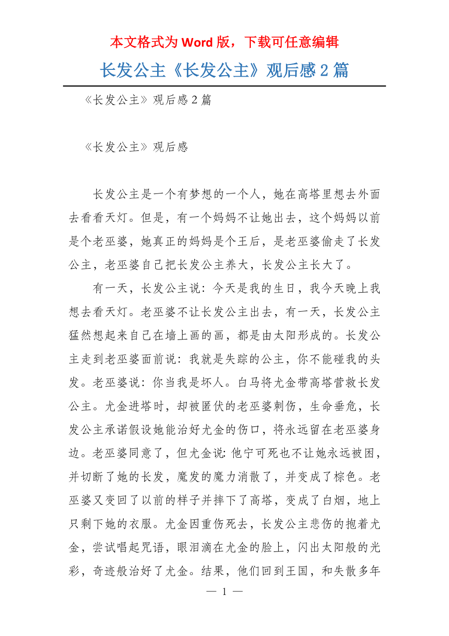长发公主《长发公主》观后感2篇_第1页