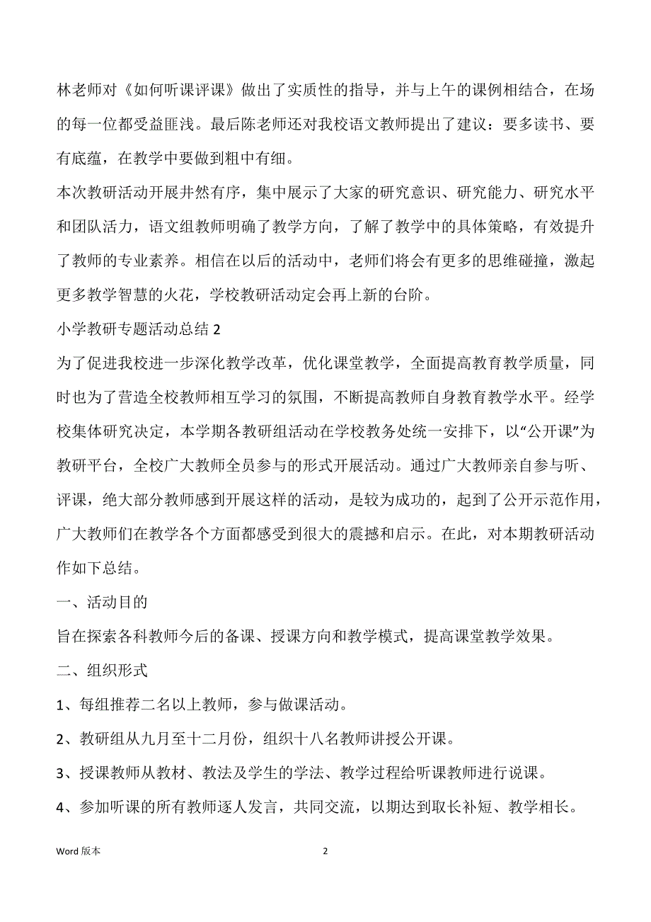 学校教研专题活动总结范本_第2页