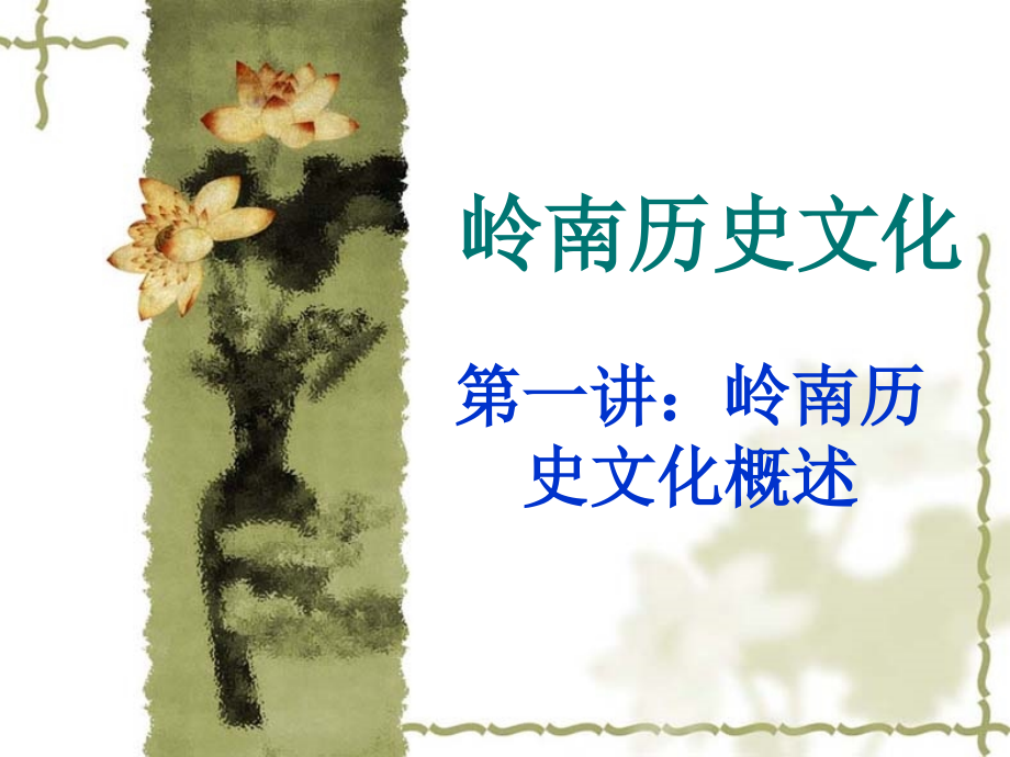 《岭南文化概述》PPT课件_第1页