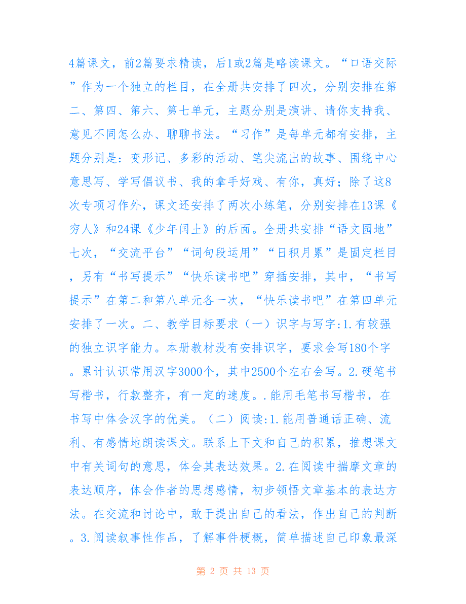 2021年秋新人教版部编本六年级上册语文教学计划和教学进度安排用于参考_第2页