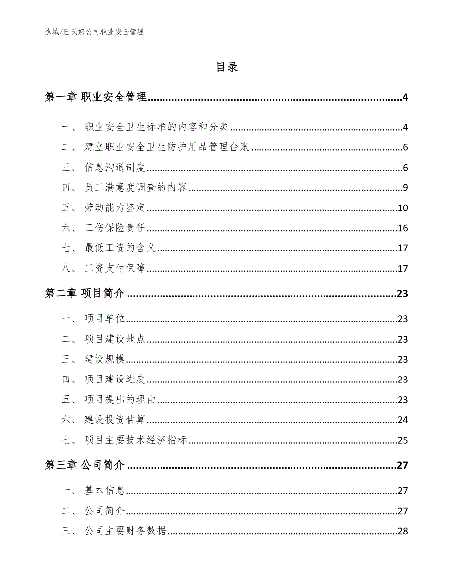 巴氏奶公司职业安全管理_第2页