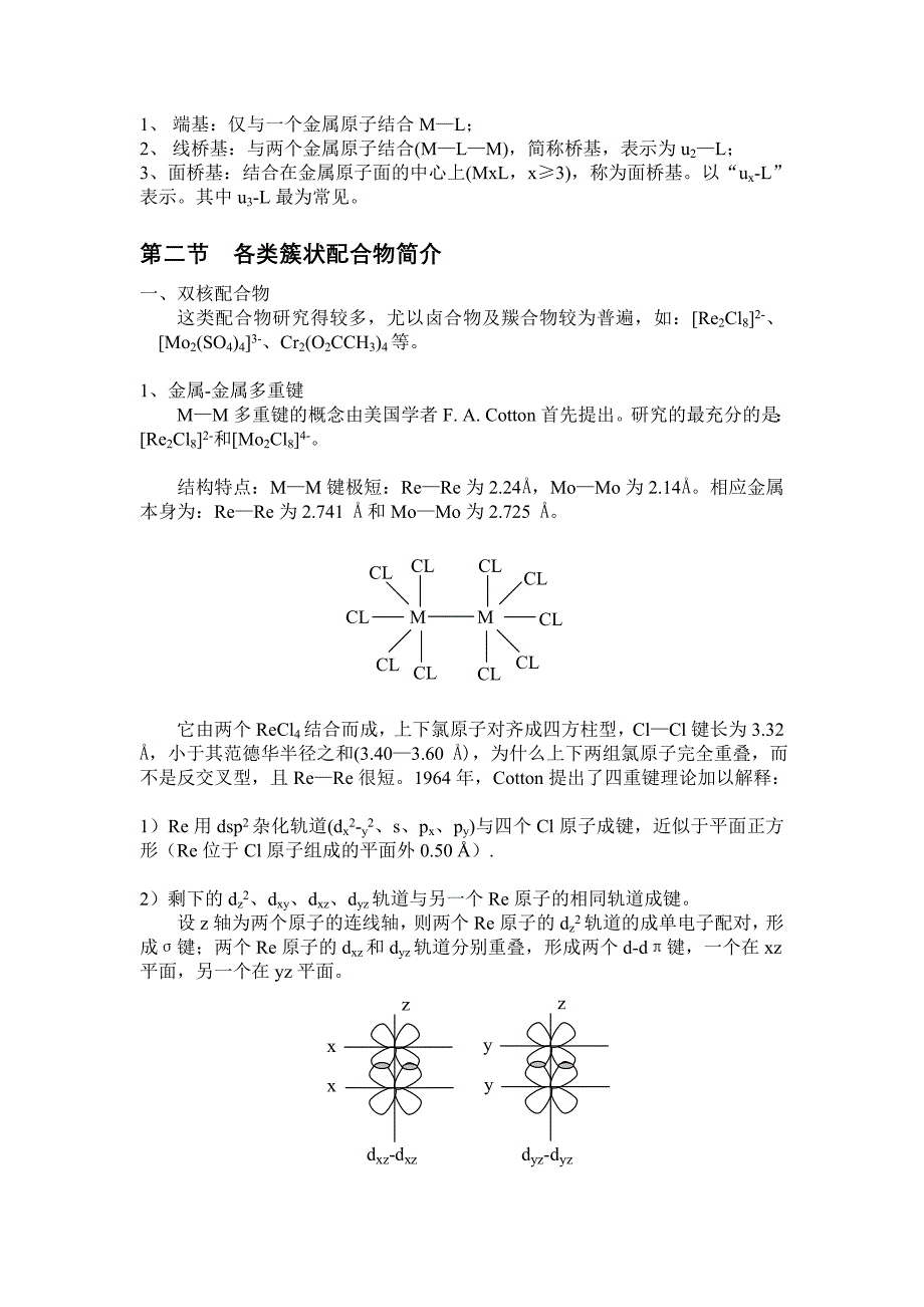 《配位化学》第十二章 原子簇化合物_第3页